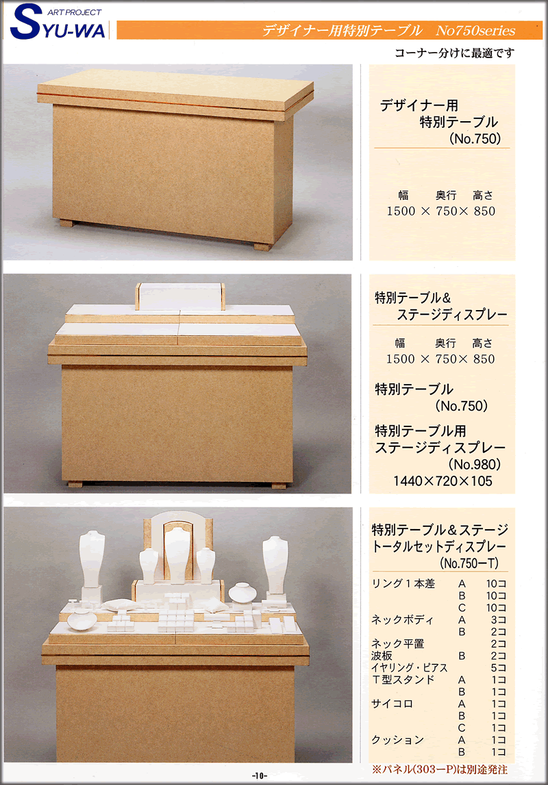 10 デザイナー用特別テーブル