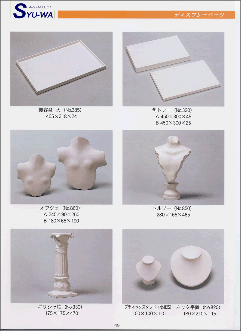 13 ディスプレーパーツ